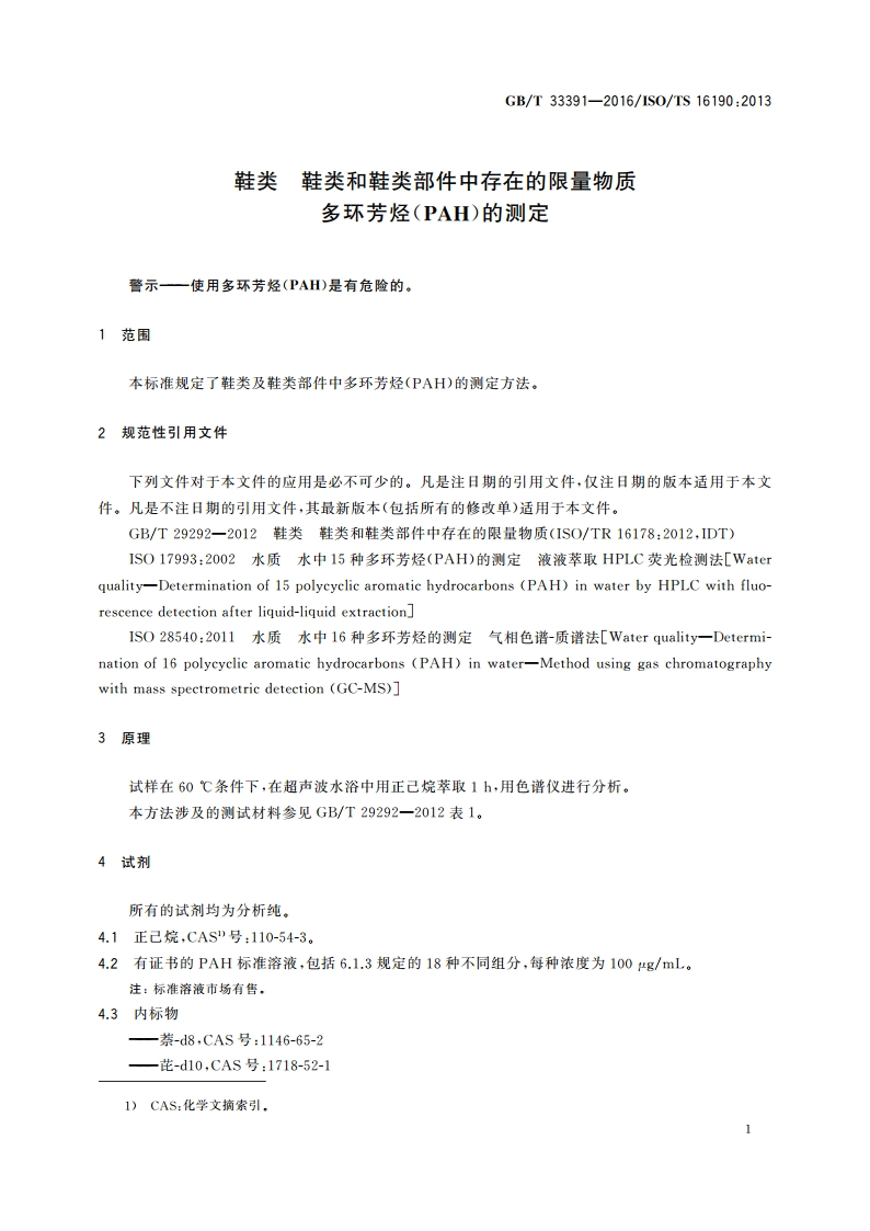 鞋类 鞋类和鞋类部件中存在的限量物质 多环芳烃(PAH)的测定 GBT 33391-2016.pdf_第3页