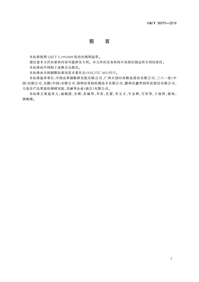 鞋类通用技术要求 GBT 36975-2018.pdf_第3页