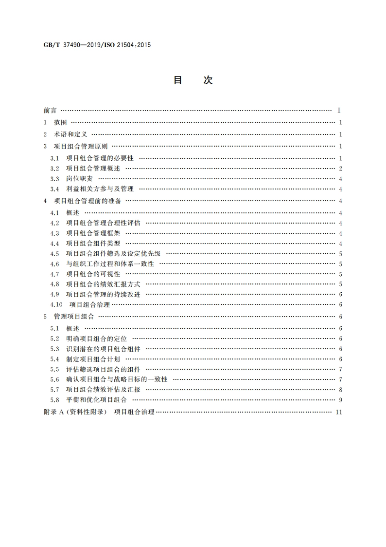 项目、项目群和项目组合管理 项目组合管理指南 GBT 37490-2019.pdf_第2页