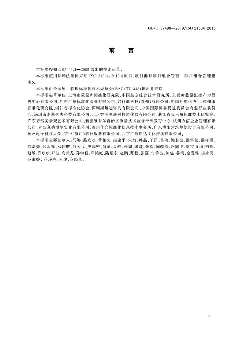 项目、项目群和项目组合管理 项目组合管理指南 GBT 37490-2019.pdf_第3页