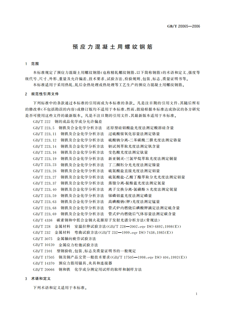 预应力混凝土用螺纹钢筋 GBT 20065-2006.pdf_第3页