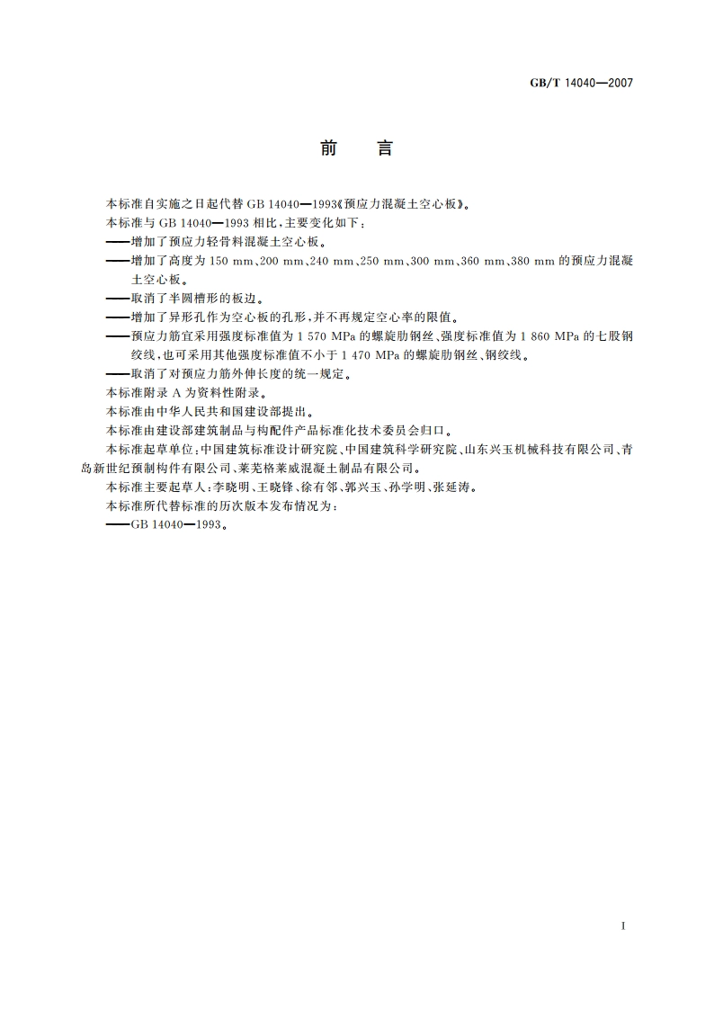 预应力混凝土空心板 GBT 14040-2007.pdf_第3页