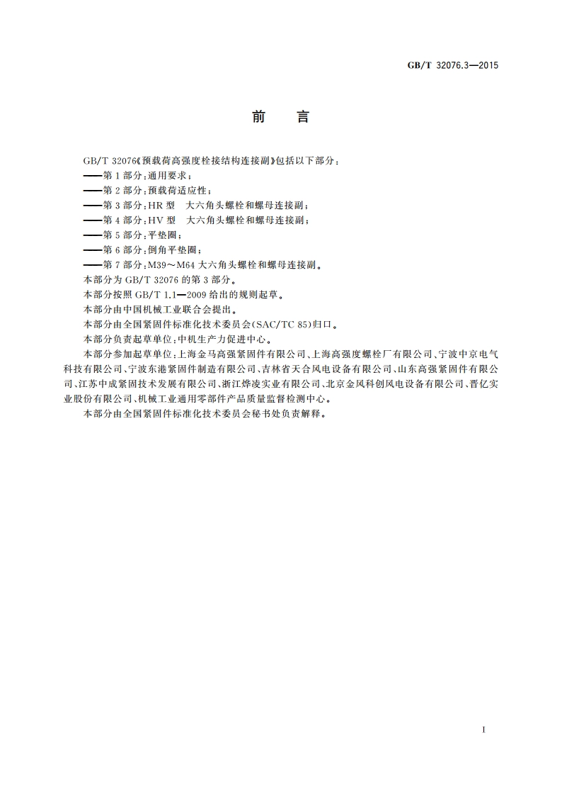 预载荷高强度栓接结构连接副 第3部分：HR型 大六角头螺栓和螺母连接副 GBT 32076.3-2015.pdf_第2页