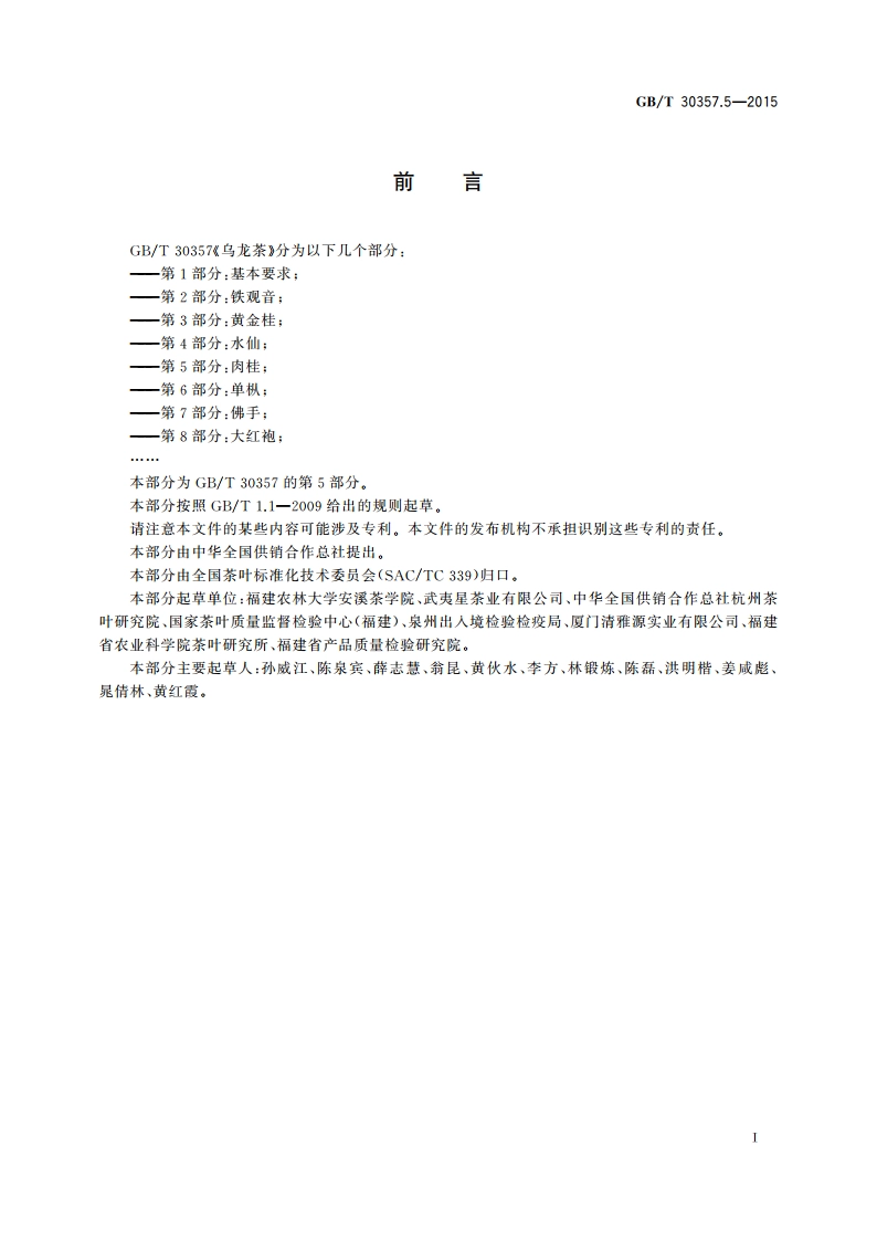 乌龙茶 第5部分：肉桂 GBT 30357.5-2015.pdf_第3页