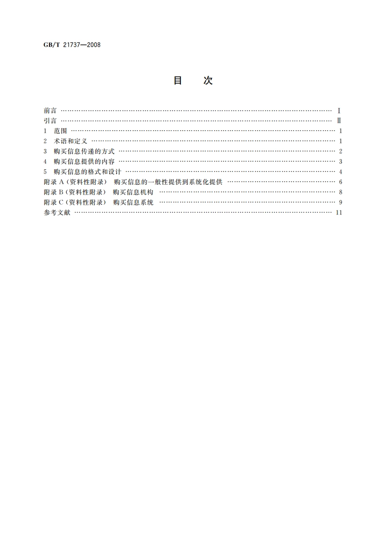 为消费者提供商品和服务的购买信息 GBT 21737-2008.pdf_第2页