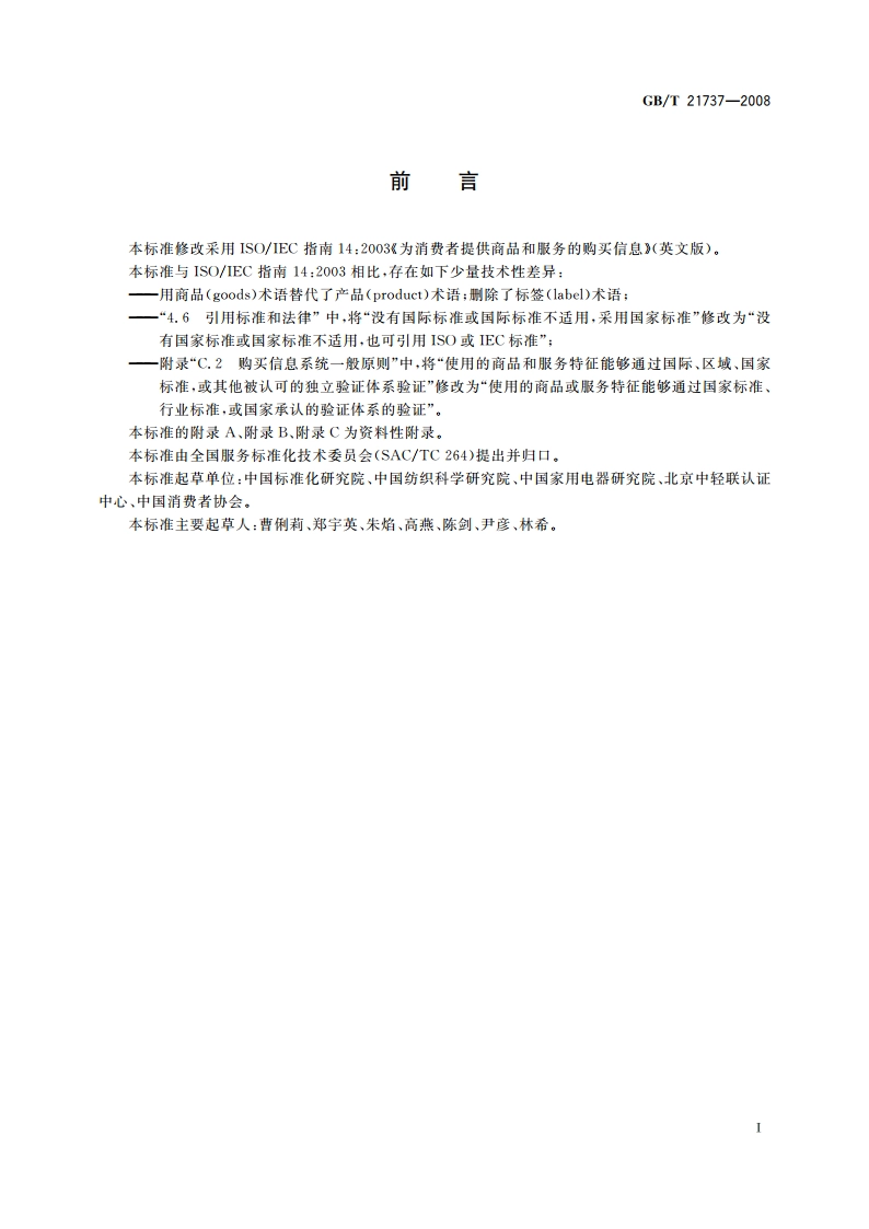 为消费者提供商品和服务的购买信息 GBT 21737-2008.pdf_第3页