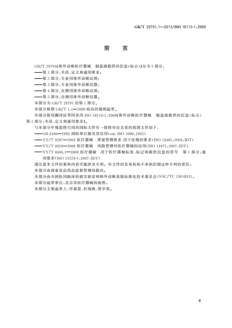 体外诊断医疗器械 制造商提供的信息(标示) 第1部分：术语、定义和通用要求 GBT 29791.1-2013.pdf_第3页