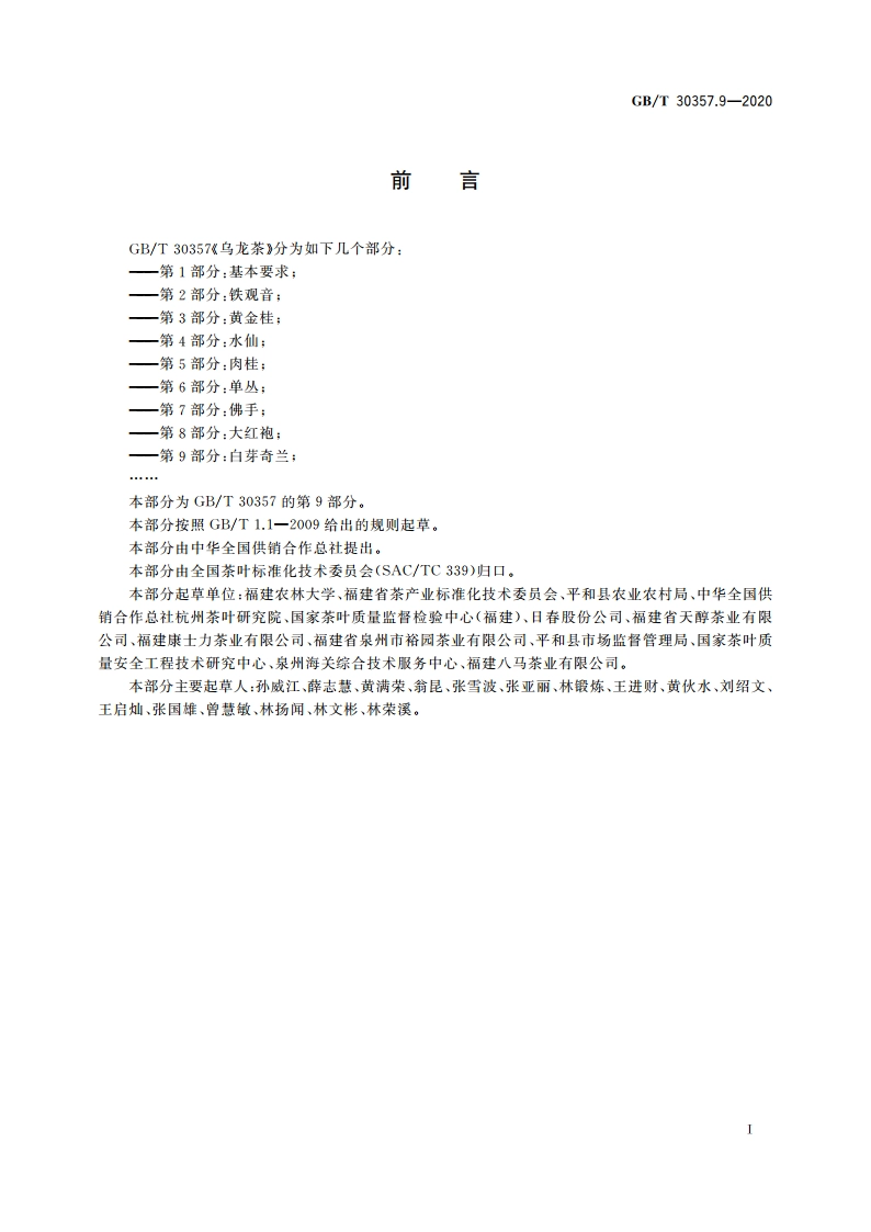 乌龙茶 第9部分：白芽奇兰 GBT 30357.9-2020.pdf_第2页