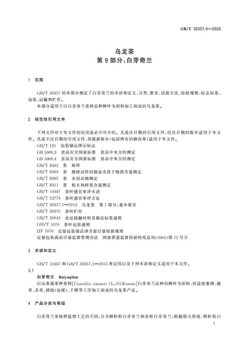乌龙茶 第9部分：白芽奇兰 GBT 30357.9-2020.pdf_第3页