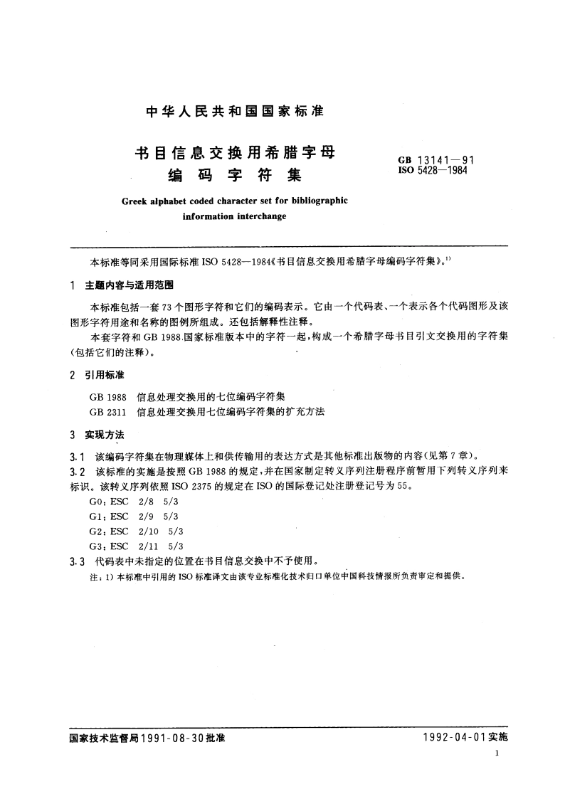 书目信息交换用希腊字母编码字符集 GBT 13141-1991.pdf_第2页