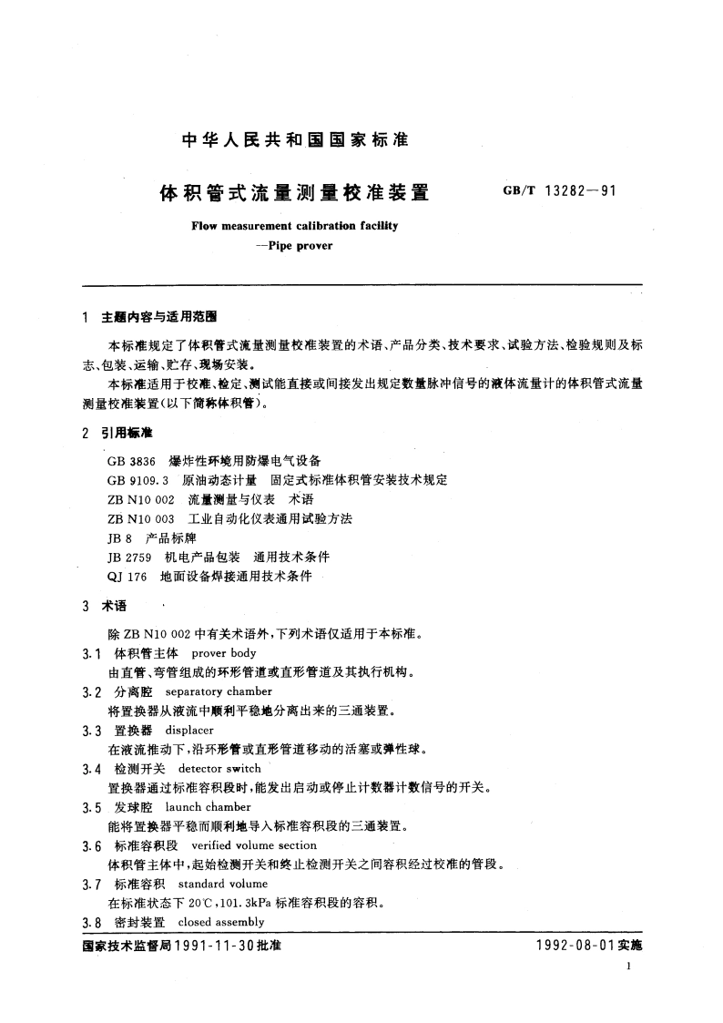 体积管式流量测量校准装置 GBT 13282-1991.pdf_第3页