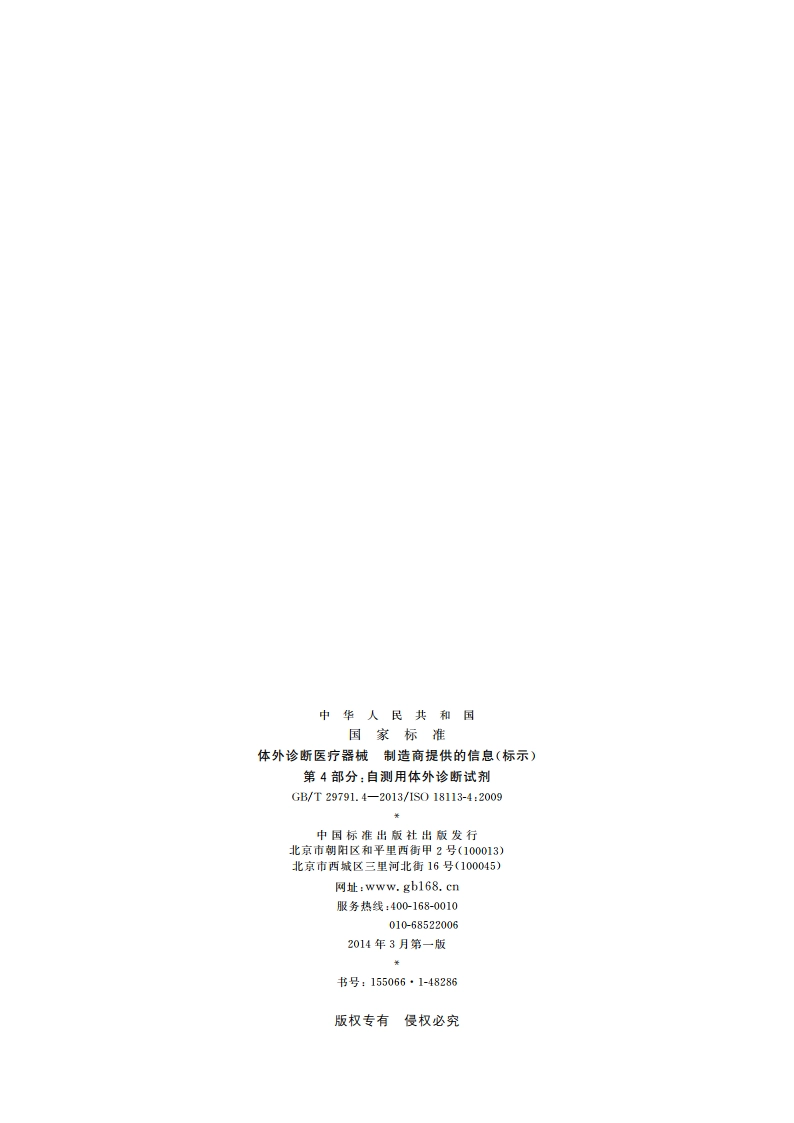 体外诊断医疗器械 制造商提供的信息(标示) 第4部分：自测用体外诊断试剂 GBT 29791.4-2013.pdf_第2页