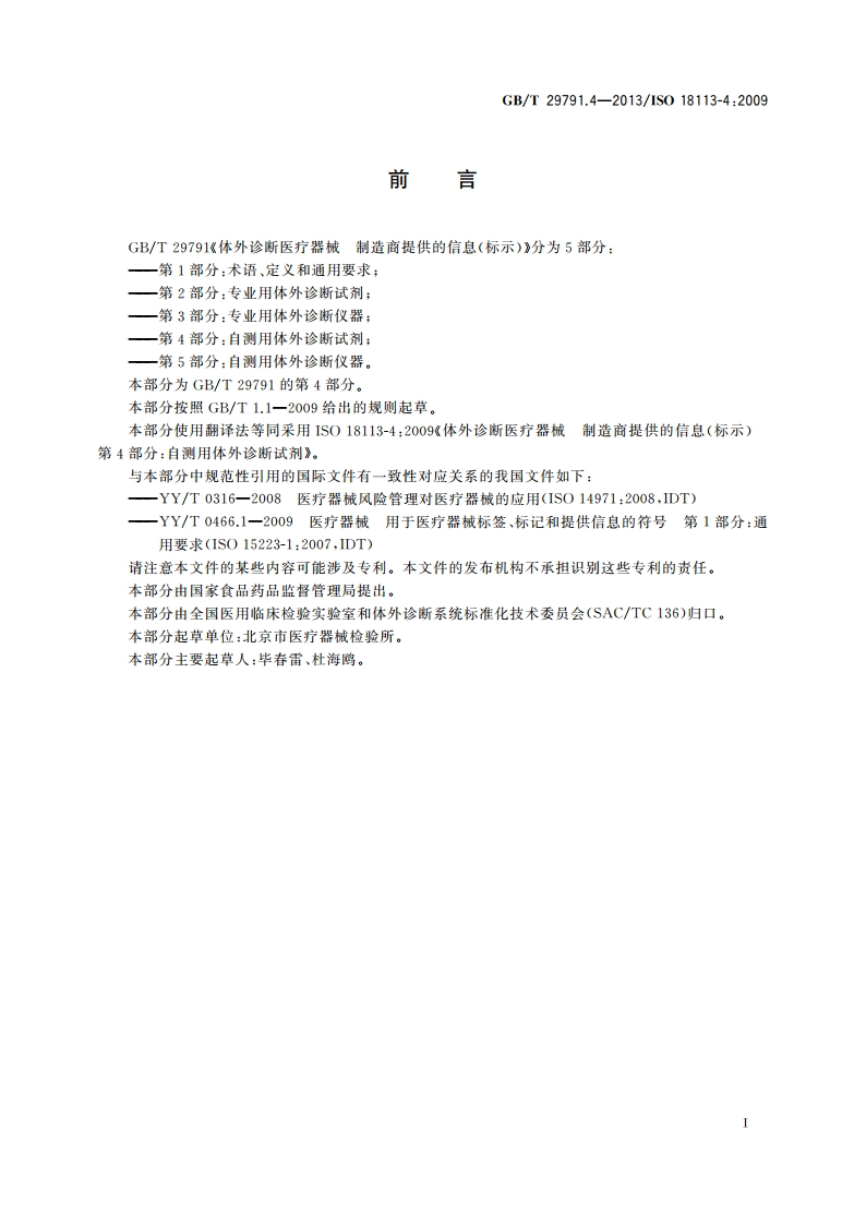 体外诊断医疗器械 制造商提供的信息(标示) 第4部分：自测用体外诊断试剂 GBT 29791.4-2013.pdf_第3页