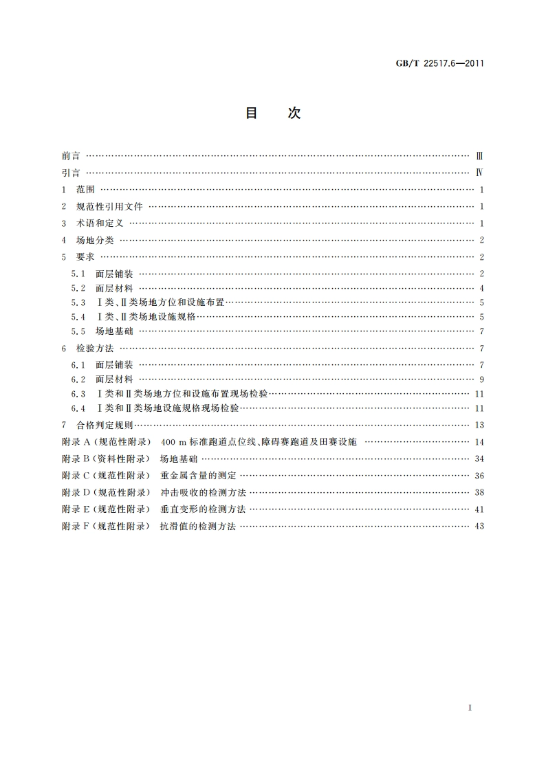 体育场地使用要求及检验方法 第6部分：田径场地 GBT 22517.6-2011.pdf_第2页