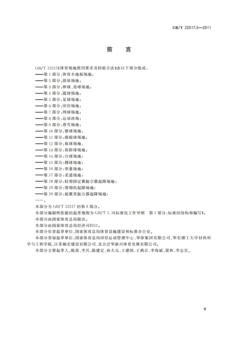 体育场地使用要求及检验方法 第6部分：田径场地 GBT 22517.6-2011.pdf_第3页