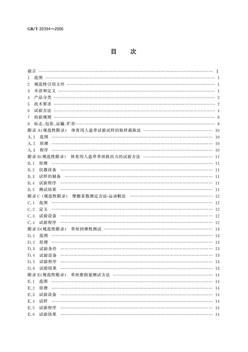 体育用人造草 GBT 20394-2006.pdf_第2页