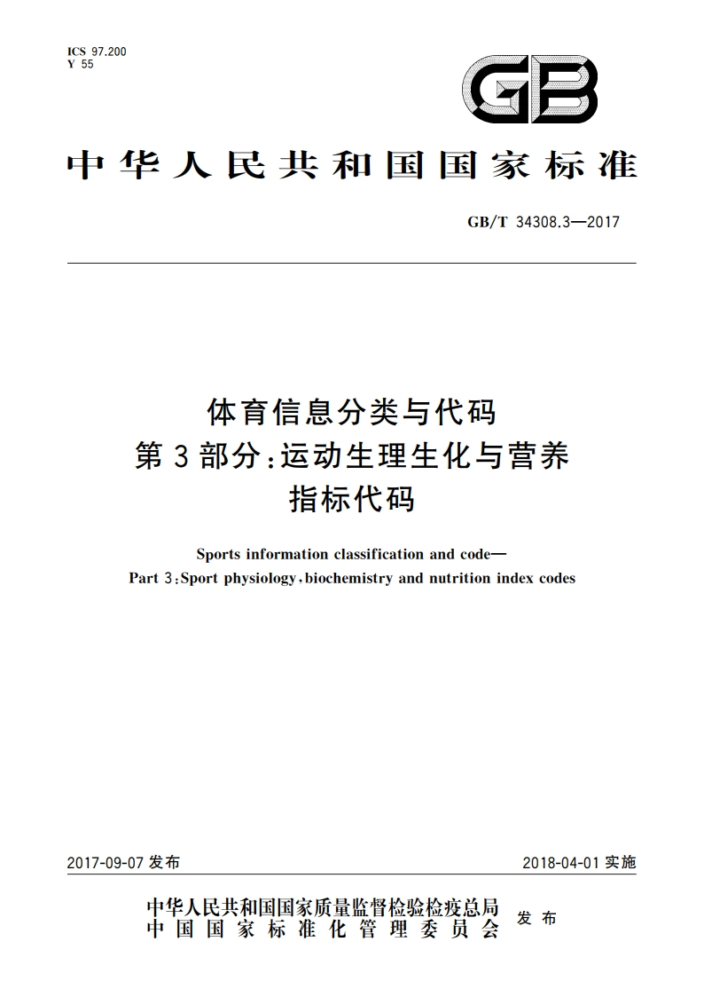 体育信息分类与代码 第3部分：运动生理生化与营养指标代码 GBT 34308.3-2017.pdf_第1页