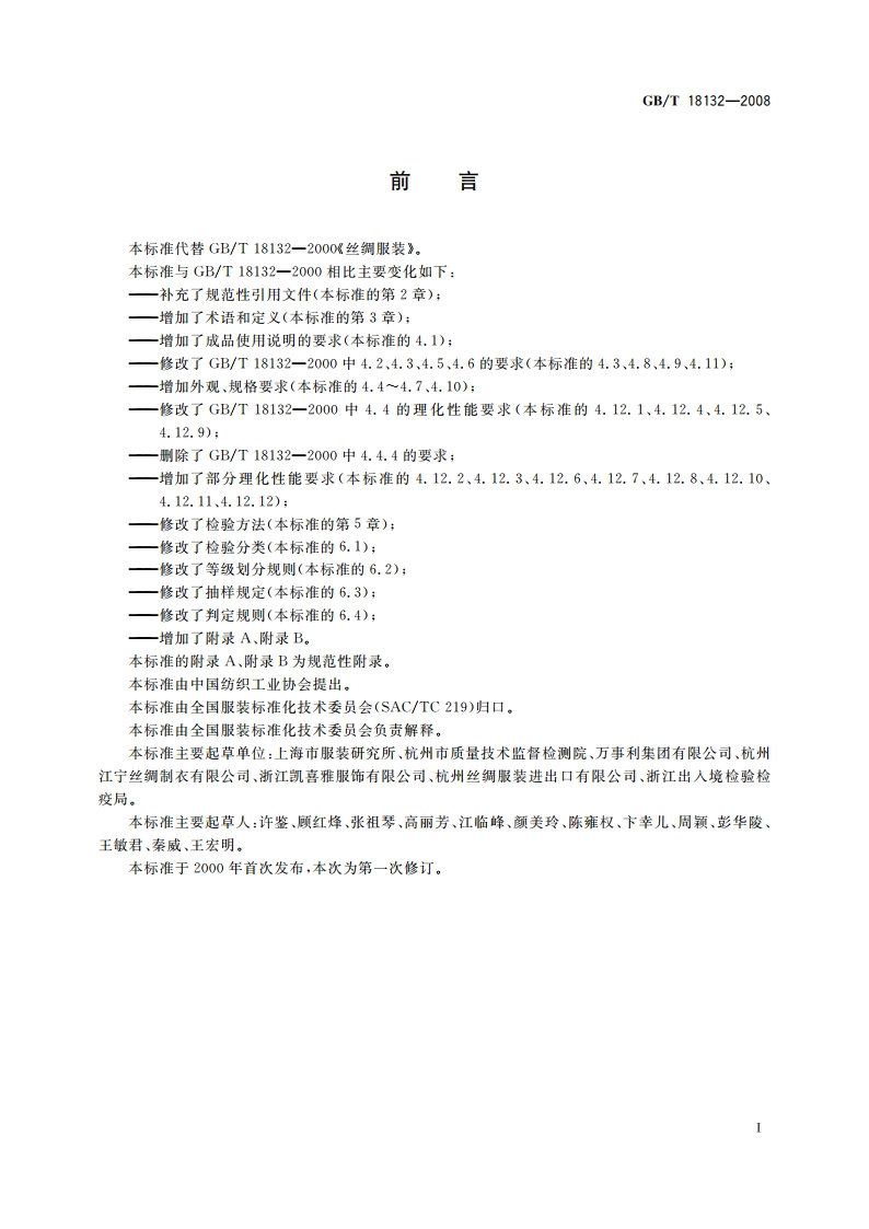 丝绸服装 GBT 18132-2008.pdf_第2页