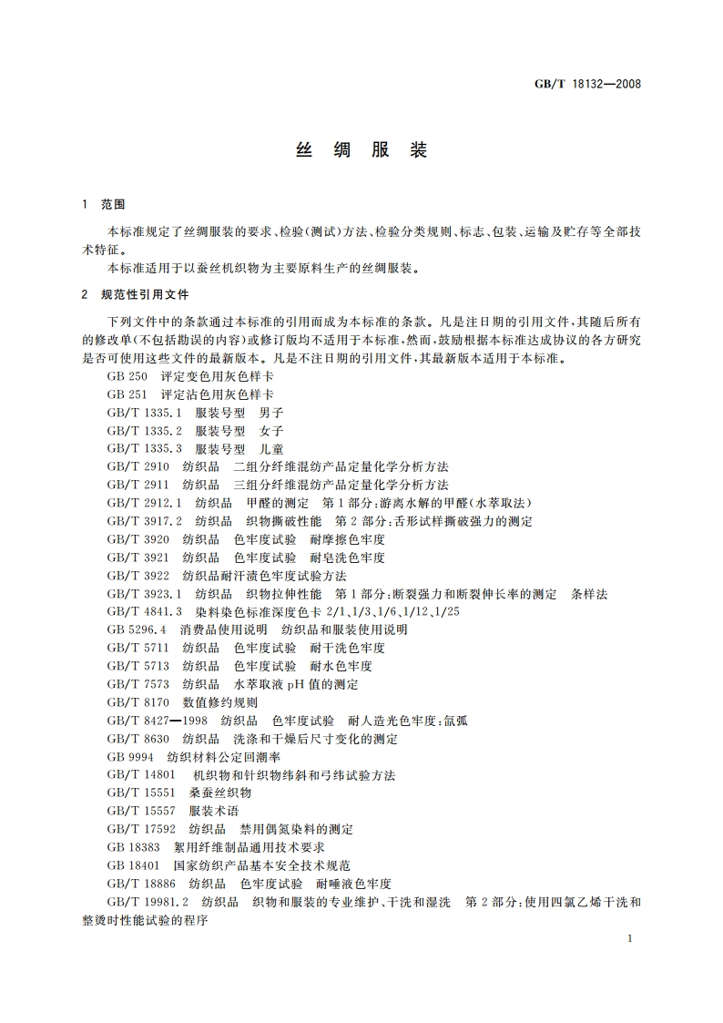 丝绸服装 GBT 18132-2008.pdf_第3页