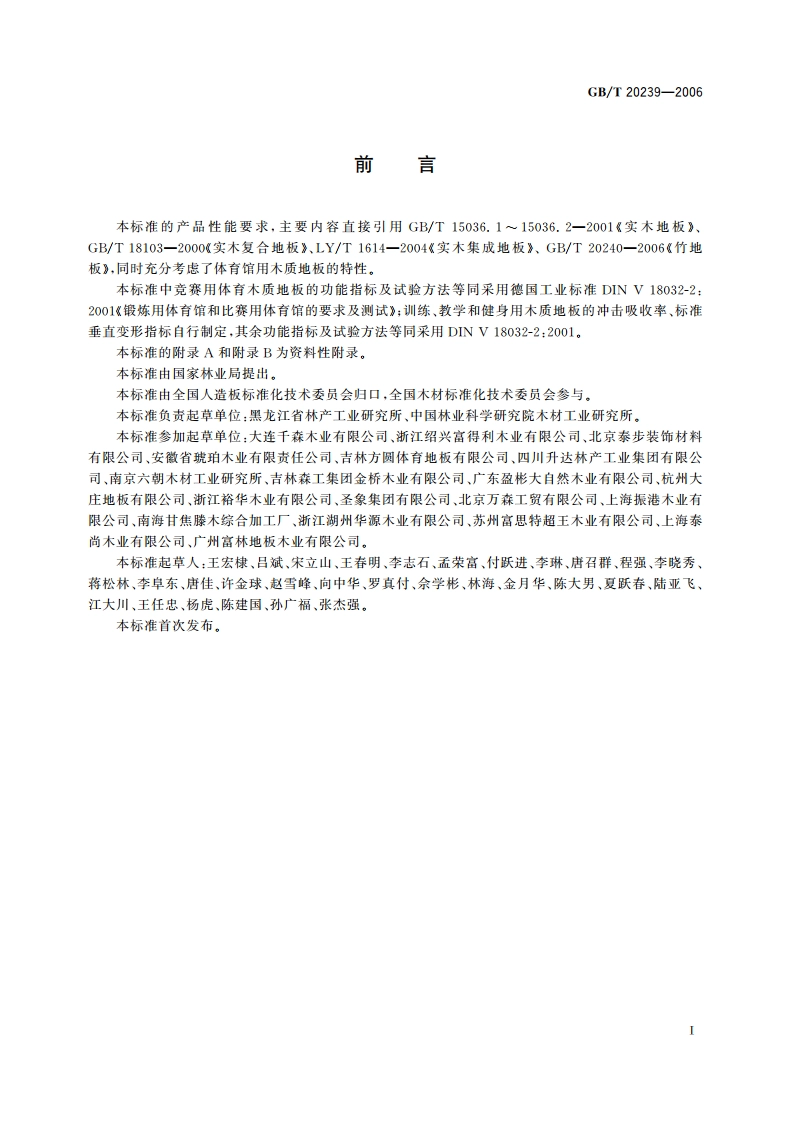体育馆用木质地板 GBT 20239-2006.pdf_第3页