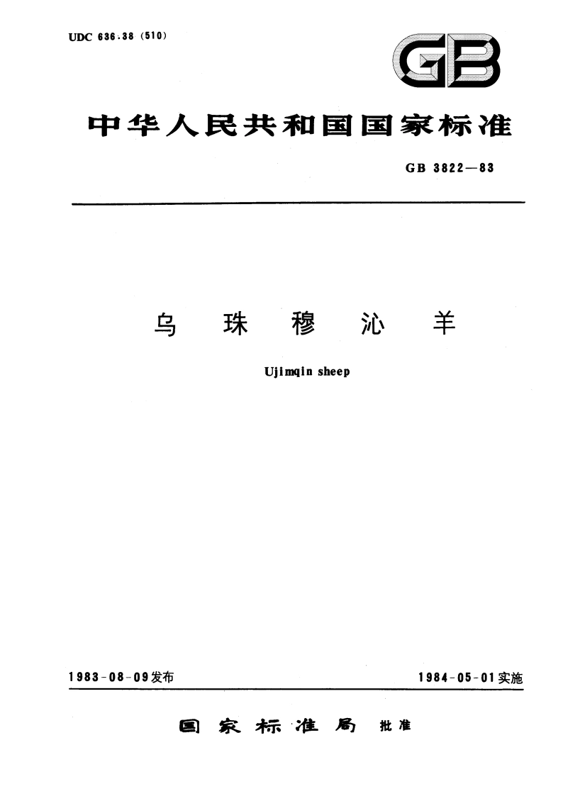 乌珠穆沁羊 GBT 3822-1983.pdf_第1页
