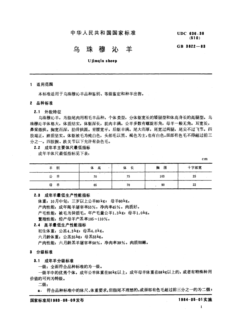 乌珠穆沁羊 GBT 3822-1983.pdf_第2页
