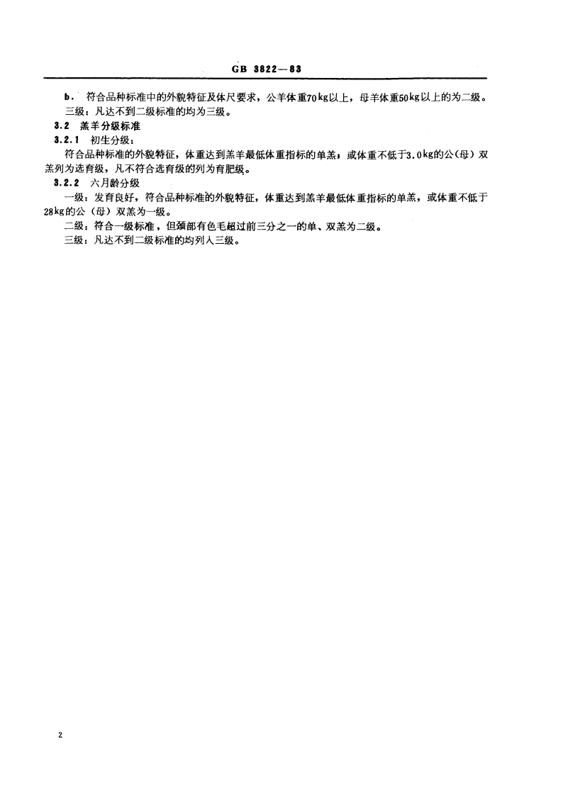 乌珠穆沁羊 GBT 3822-1983.pdf_第3页