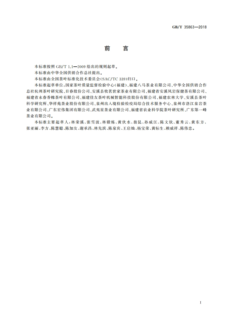 乌龙茶加工技术规范 GBT 35863-2018.pdf_第2页