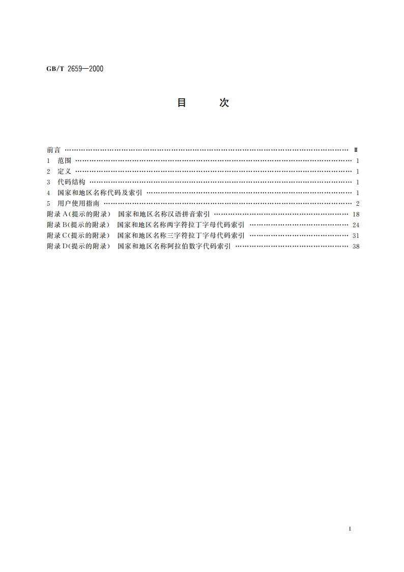 世界各国和地区名称代码 GBT 2659-2000.pdf_第2页