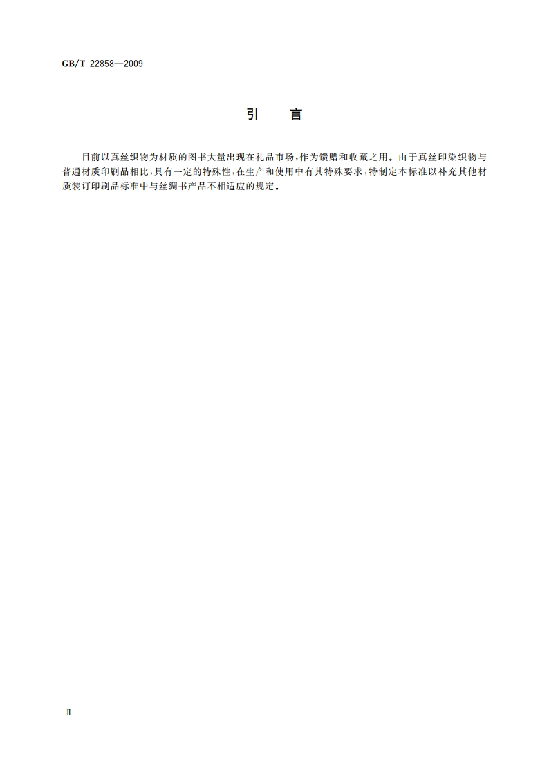 丝绸书 GBT 22858-2009.pdf_第3页