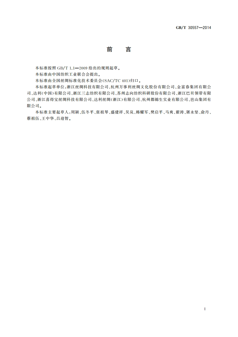 丝绸 机织物疵点术语 GBT 30557-2014.pdf_第2页
