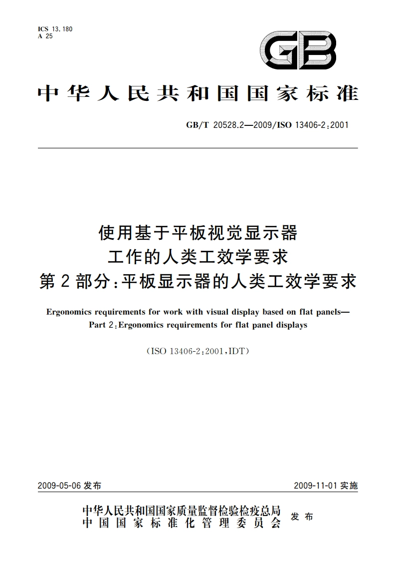 使用基于平板视觉显示器工作的人类工效学要求 第2部分：平板显示器的人类工效学要求 GBT 20528.2-2009.pdf_第1页