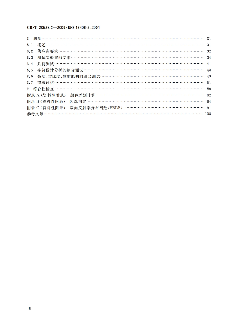 使用基于平板视觉显示器工作的人类工效学要求 第2部分：平板显示器的人类工效学要求 GBT 20528.2-2009.pdf_第3页