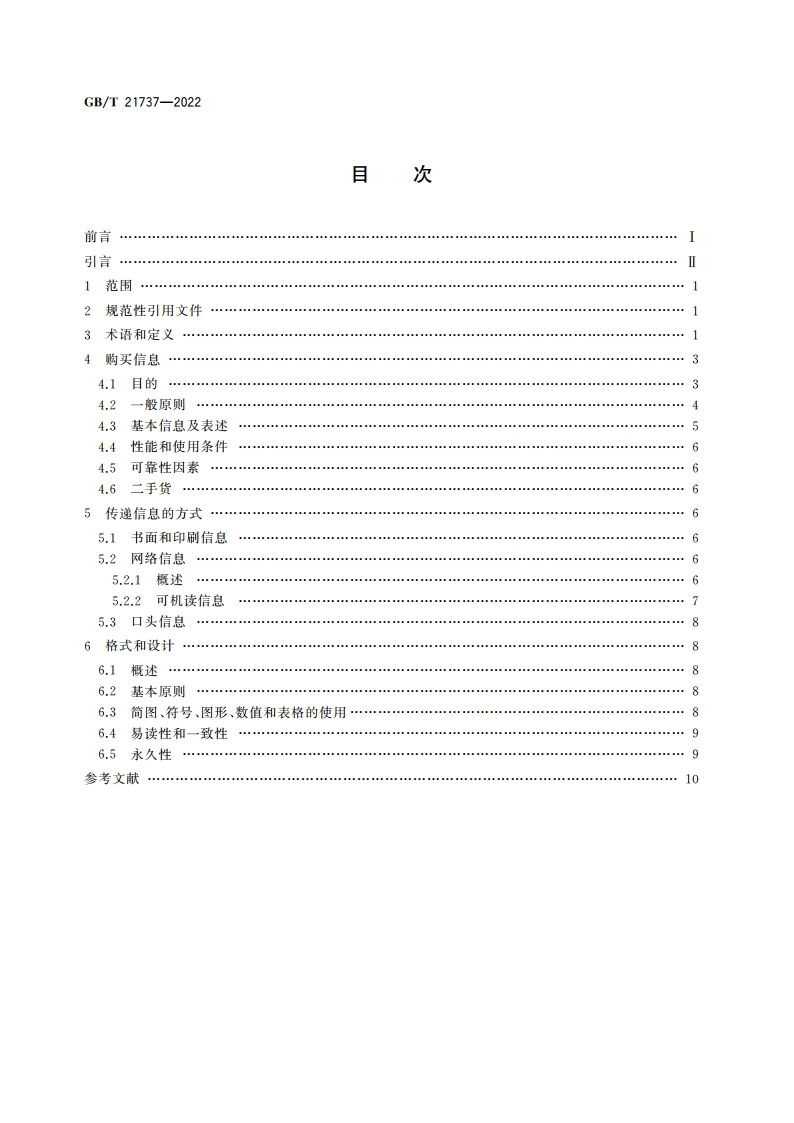 为消费者提供产品及相关服务的信息 GBT 21737-2022.pdf_第2页