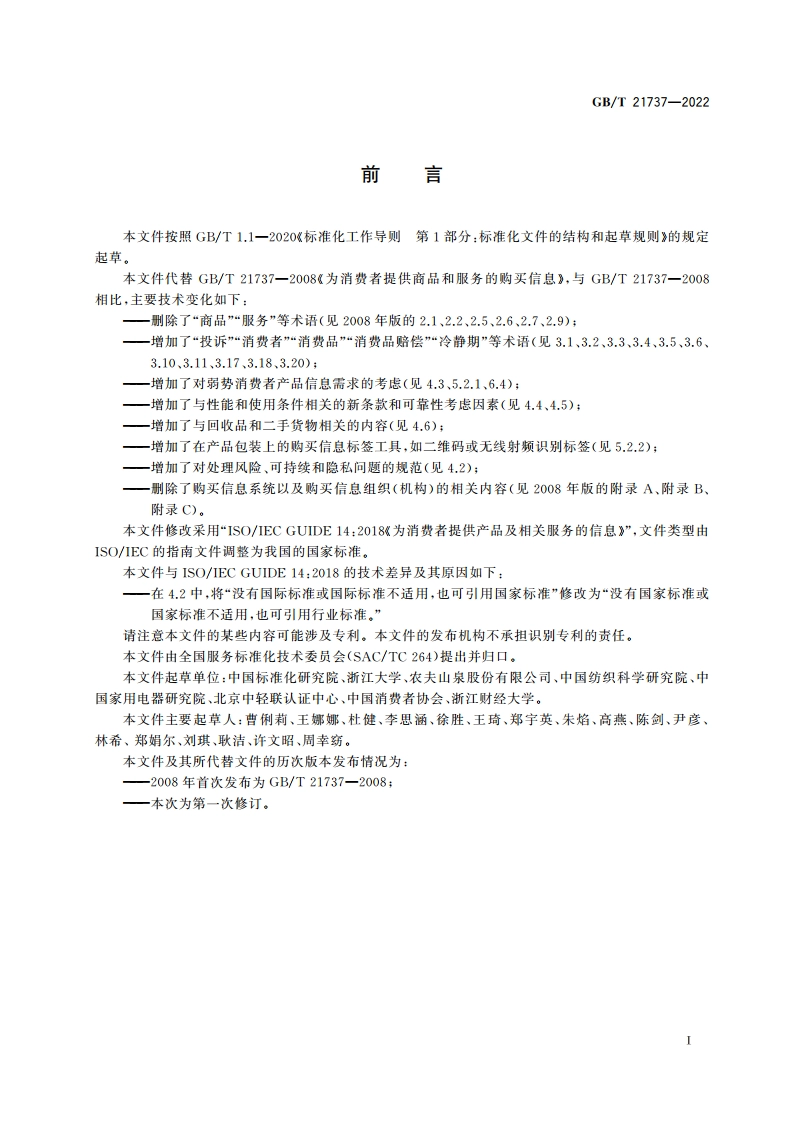 为消费者提供产品及相关服务的信息 GBT 21737-2022.pdf_第3页