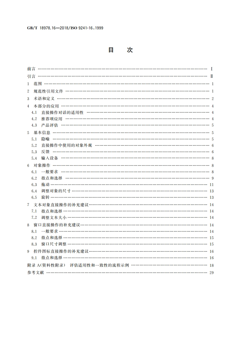 使用视觉显示终端(VDTs)办公的人类工效学要求 第16部分：直接操作对话 GBT 18978.16-2018.pdf_第2页