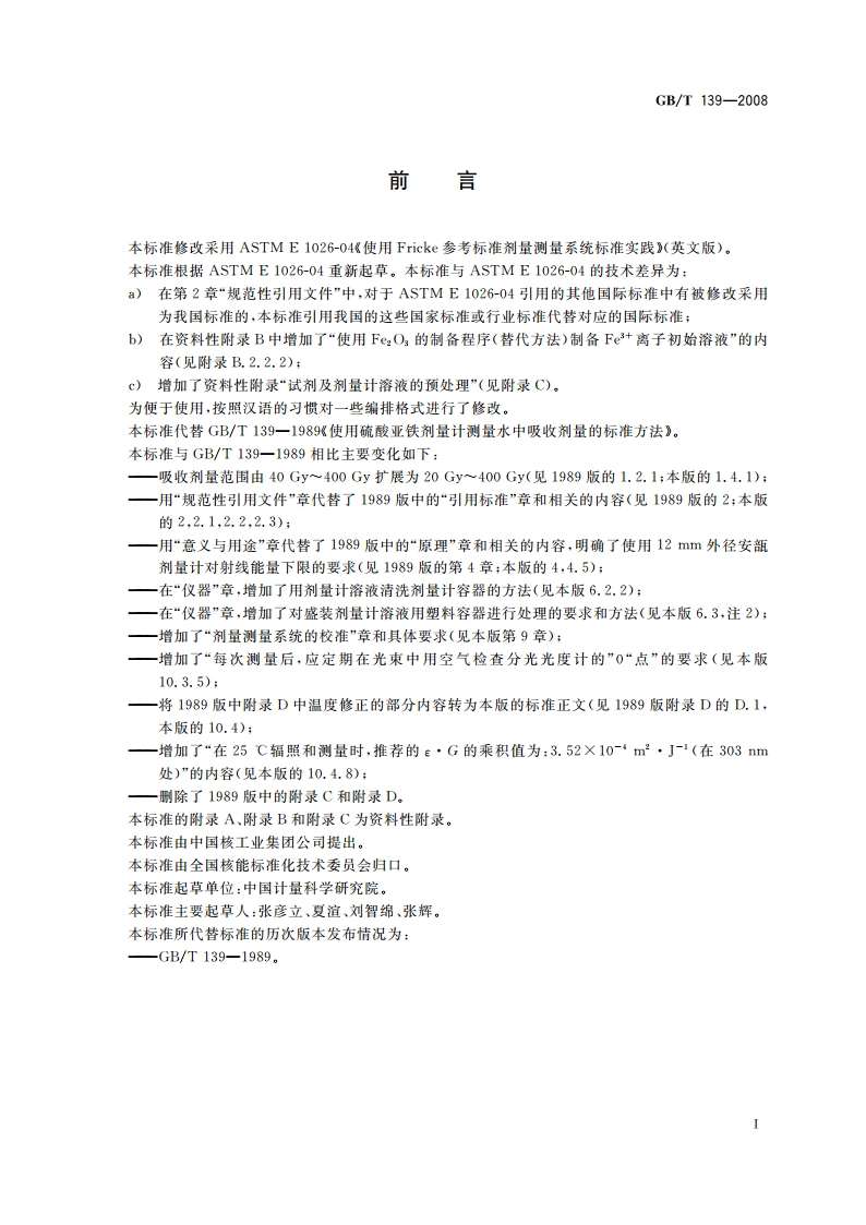 使用硫酸亚铁剂量计测量水中吸收剂量的标准方法 GBT 139-2008.pdf_第2页
