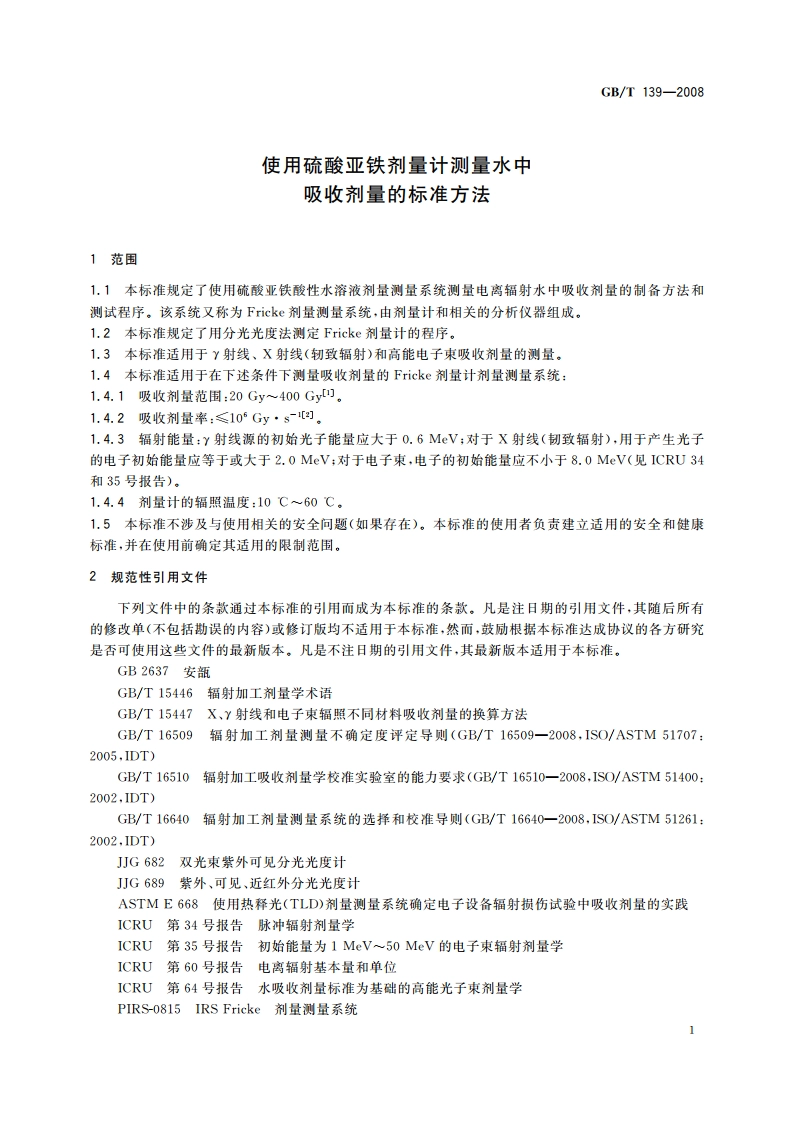 使用硫酸亚铁剂量计测量水中吸收剂量的标准方法 GBT 139-2008.pdf_第3页