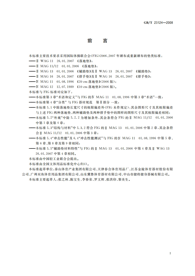 体操器械 体操垫 GBT 23124-2008.pdf_第2页