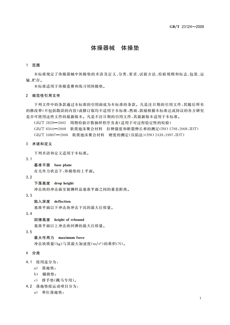 体操器械 体操垫 GBT 23124-2008.pdf_第3页