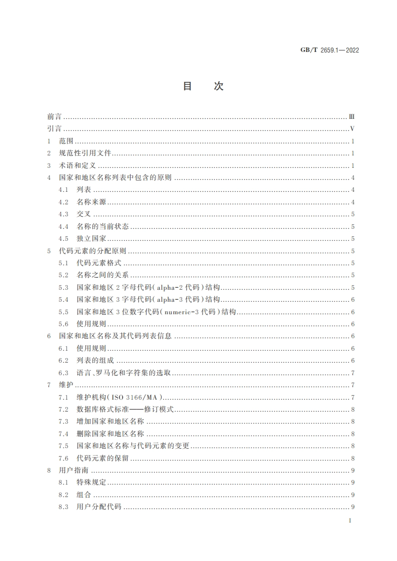 世界各国和地区及其行政区划名称代码 第1部分：国家和地区代码 GBT 2659.1-2022.pdf_第2页