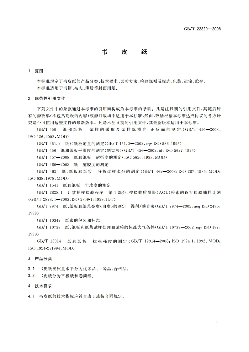 书皮纸 GBT 22829-2008.pdf_第3页
