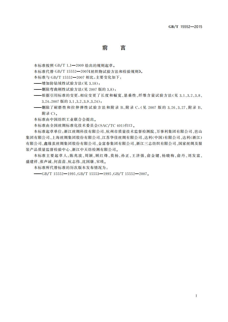 丝织物试验方法和检验规则 GBT 15552-2015.pdf_第2页