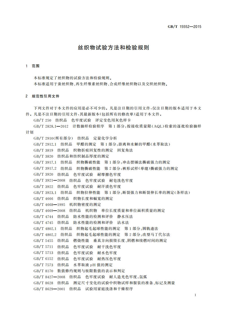 丝织物试验方法和检验规则 GBT 15552-2015.pdf_第3页