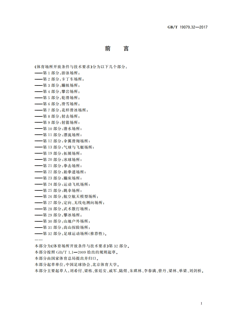 体育场所开放条件与技术要求 第32部分：足球运动场所 GBT 19079.32-2017.pdf_第3页