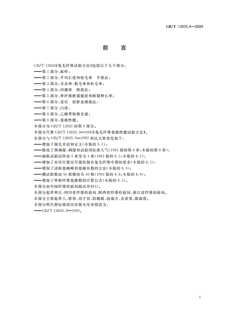 兔毛纤维试验方法 第9部分：卷曲性能 GBT 13835.9-2009.pdf_第2页