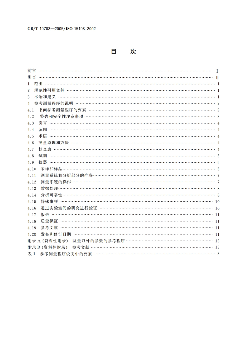 体外诊断医疗器械生物源性样品中量的测量 参考测量程序的说明 GBT 19702-2005.pdf_第2页