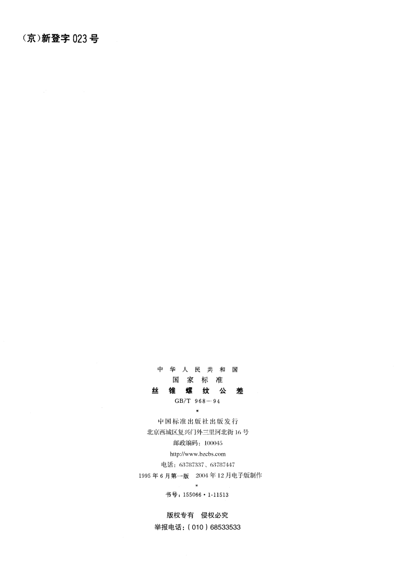 丝锥螺纹公差 GBT 968-1994.pdf_第2页