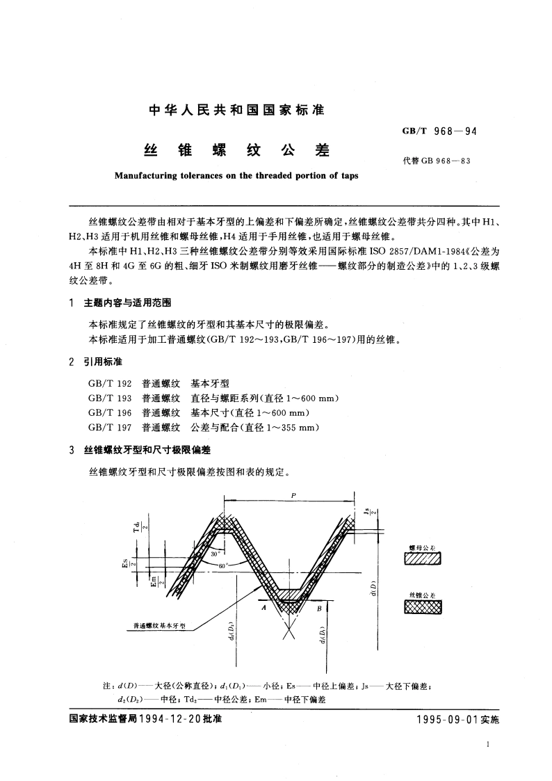 丝锥螺纹公差 GBT 968-1994.pdf_第3页