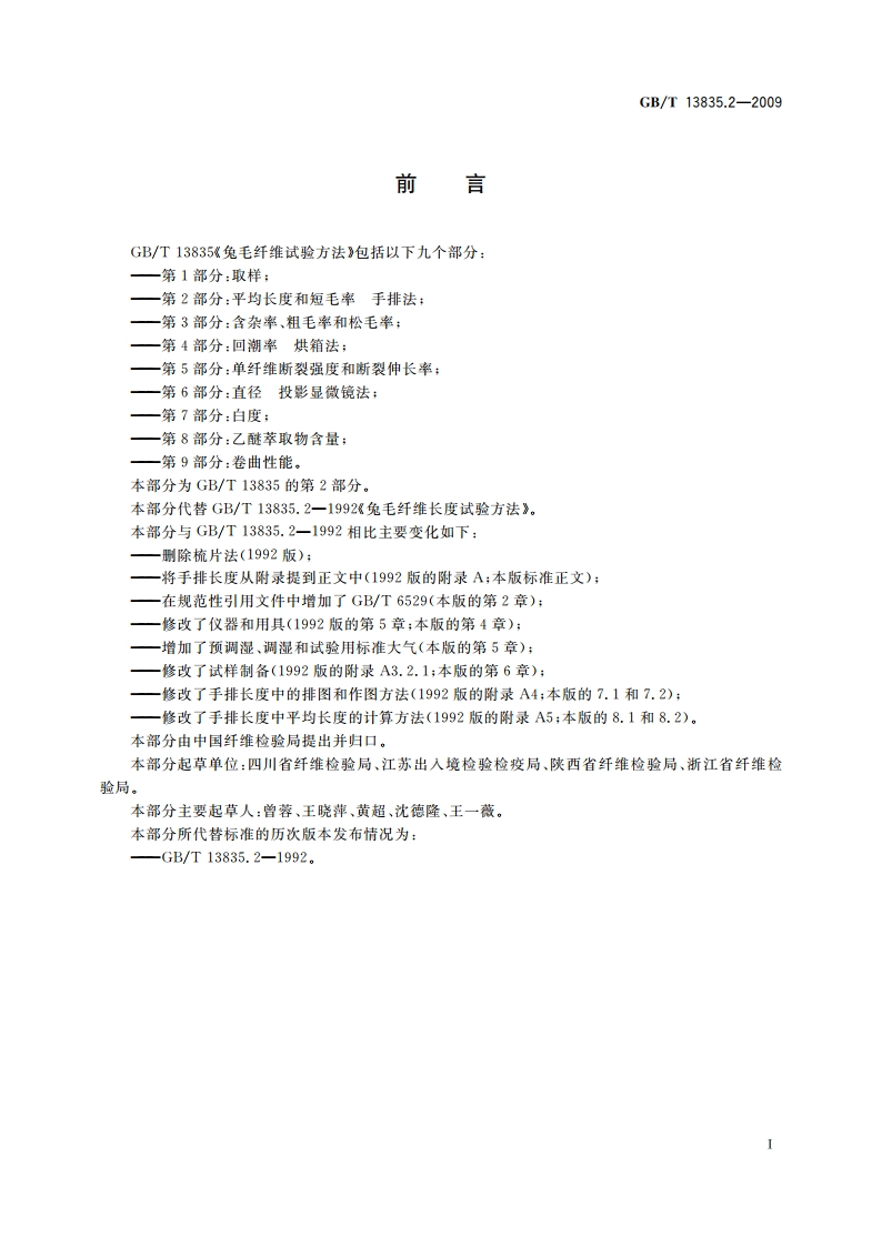 兔毛纤维试验方法 第2部分：平均长度和短毛率 手排法 GBT 13835.2-2009.pdf_第2页